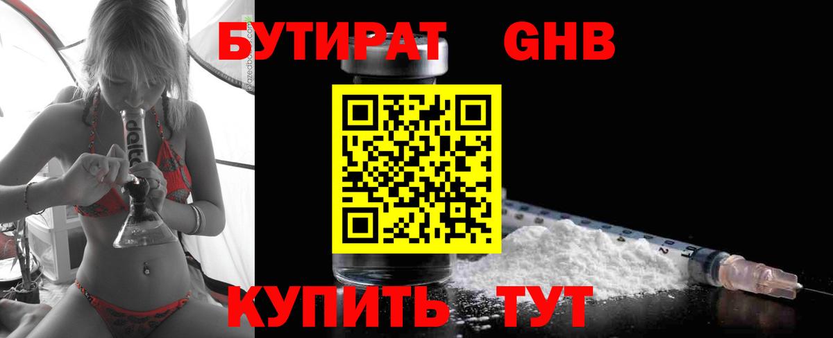 Бутират 99%  Вход с VPN  Лабинск 
