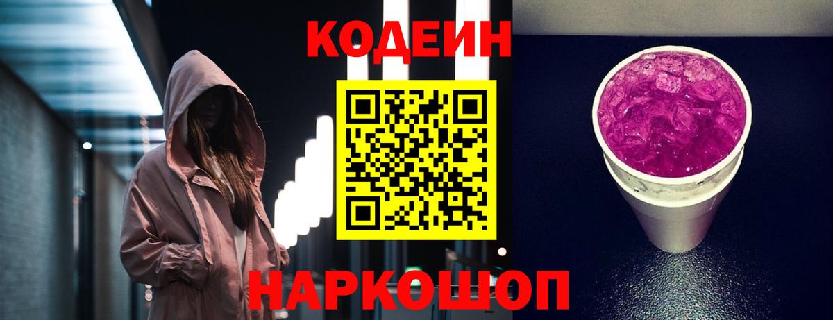 Codein напиток Lean (лин) Лабинск